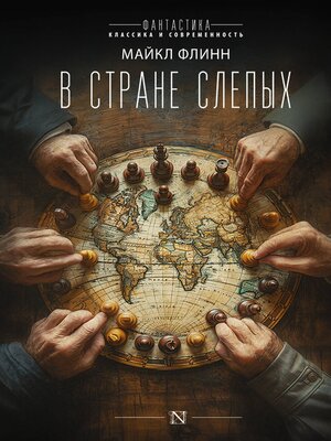 cover image of В стране слепых